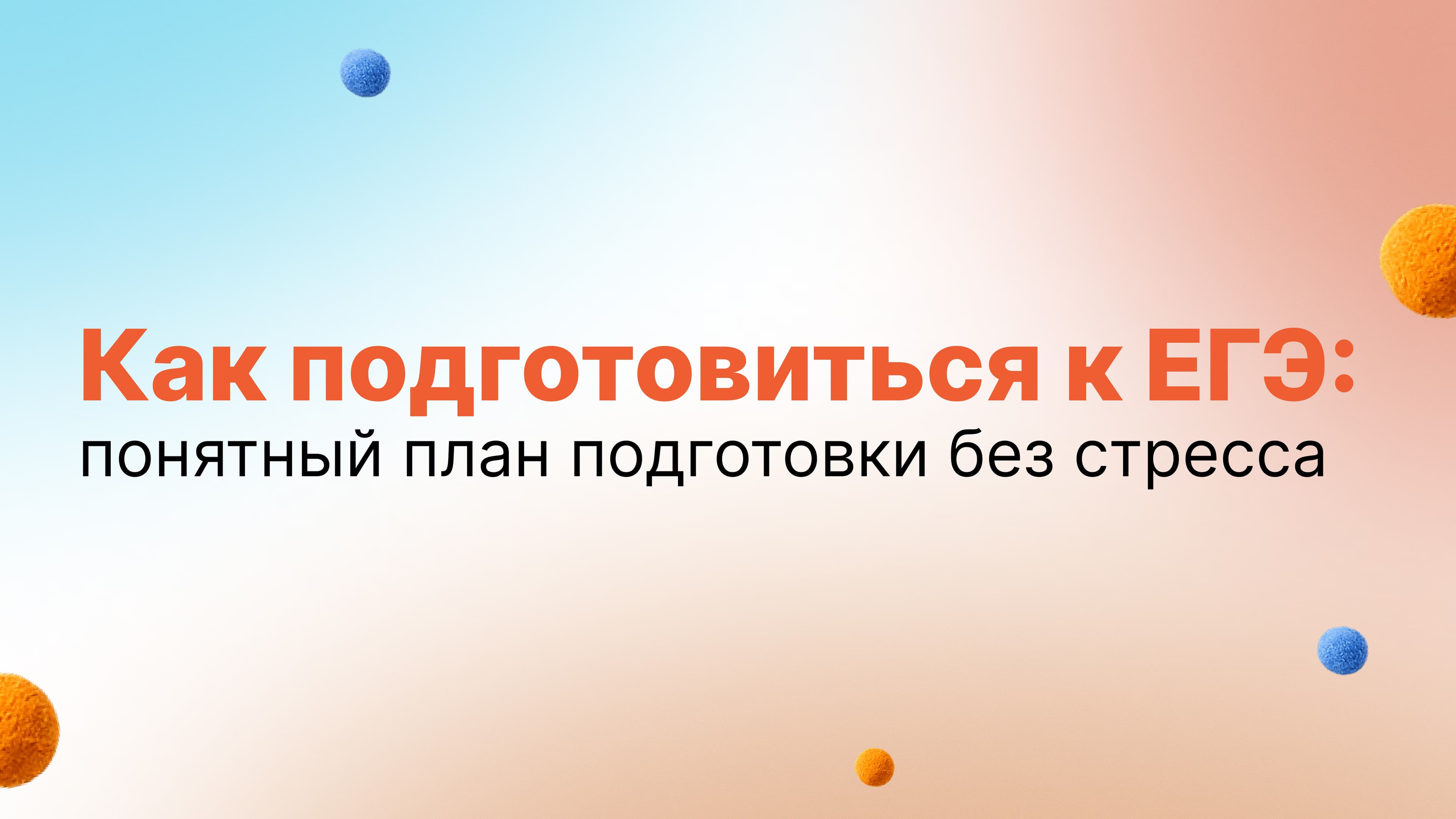 Обложка статьи «Как подготовиться к ЕГЭ: понятный план подготовки без стресса»