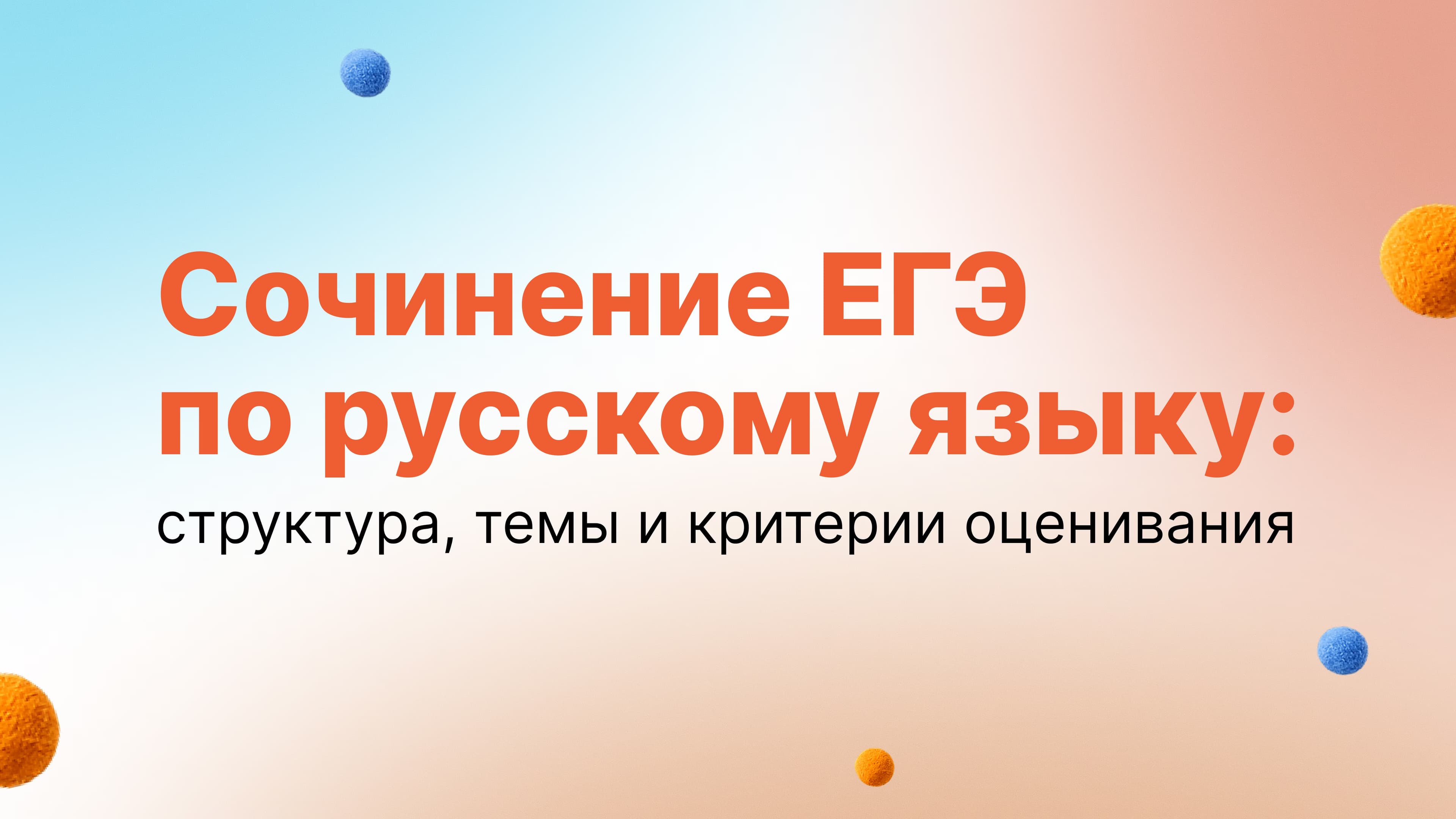 Обложка статьи «Сочинение ЕГЭ по русскому языку: структура, темы и критерии оценивания»