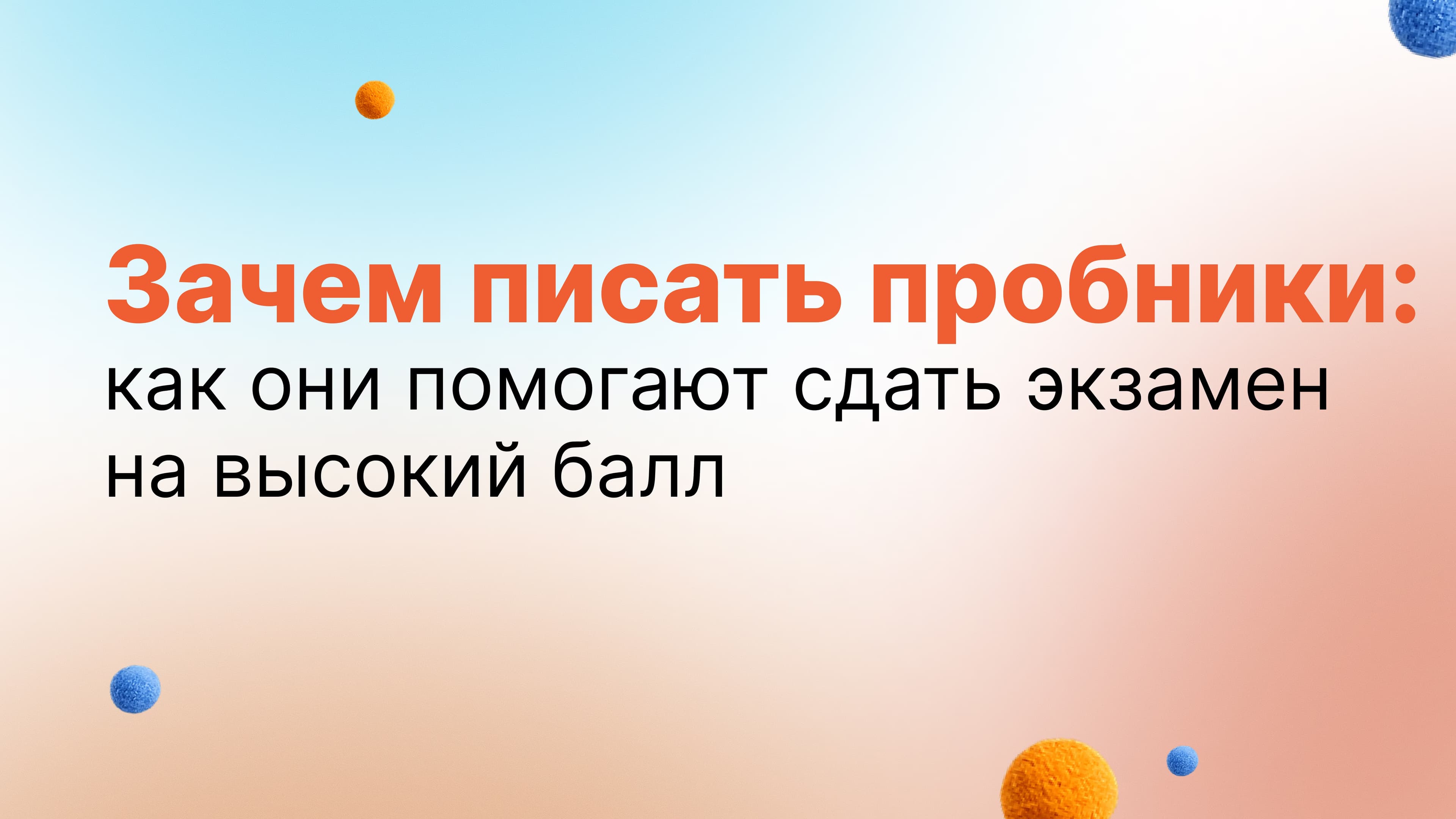 Обложка статьи «Зачем писать пробники: как они помогают сдать экзамен на высокий балл»