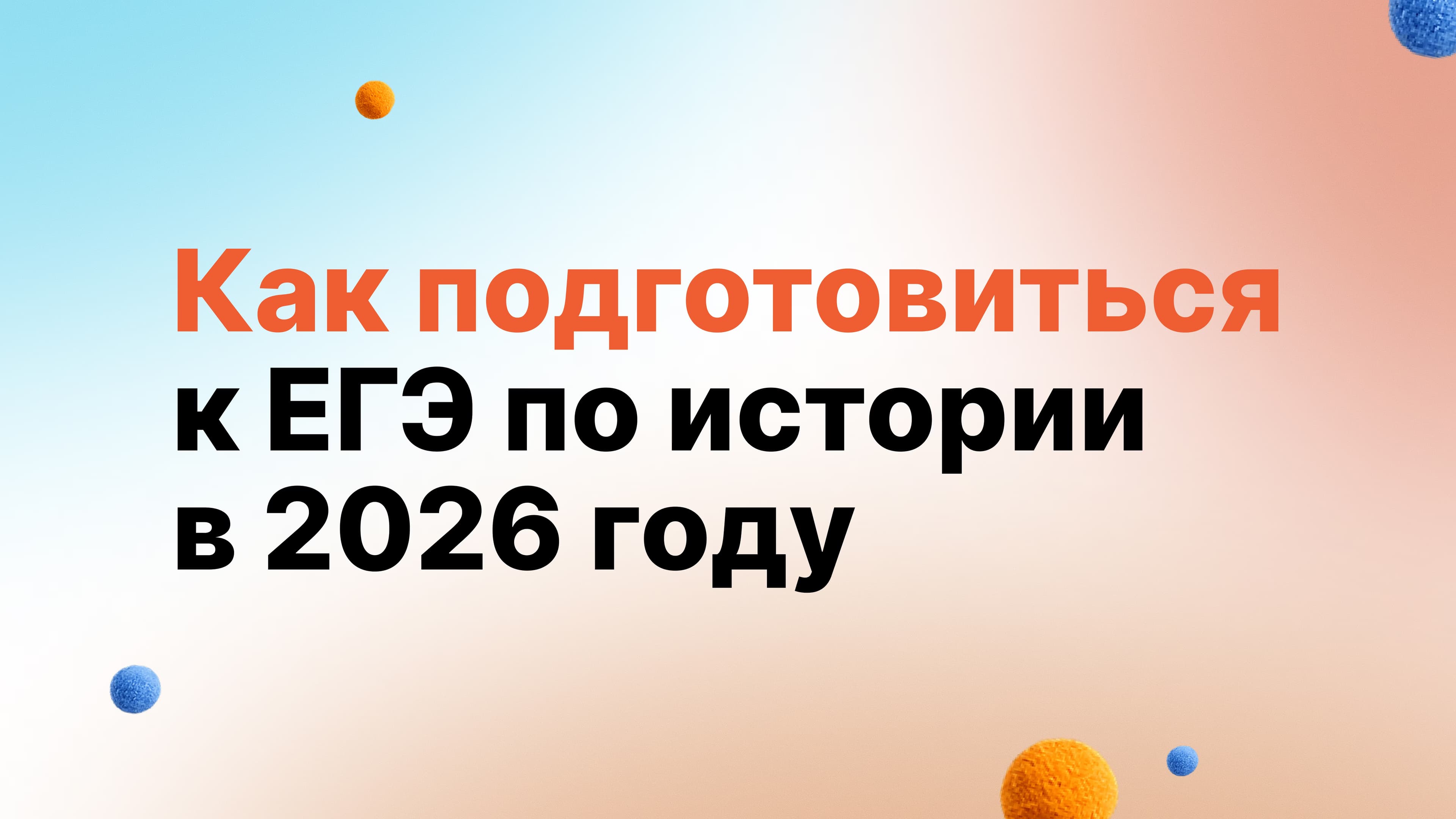 Обложка статьи «Как подготовиться к ЕГЭ по истории в 2026 году»