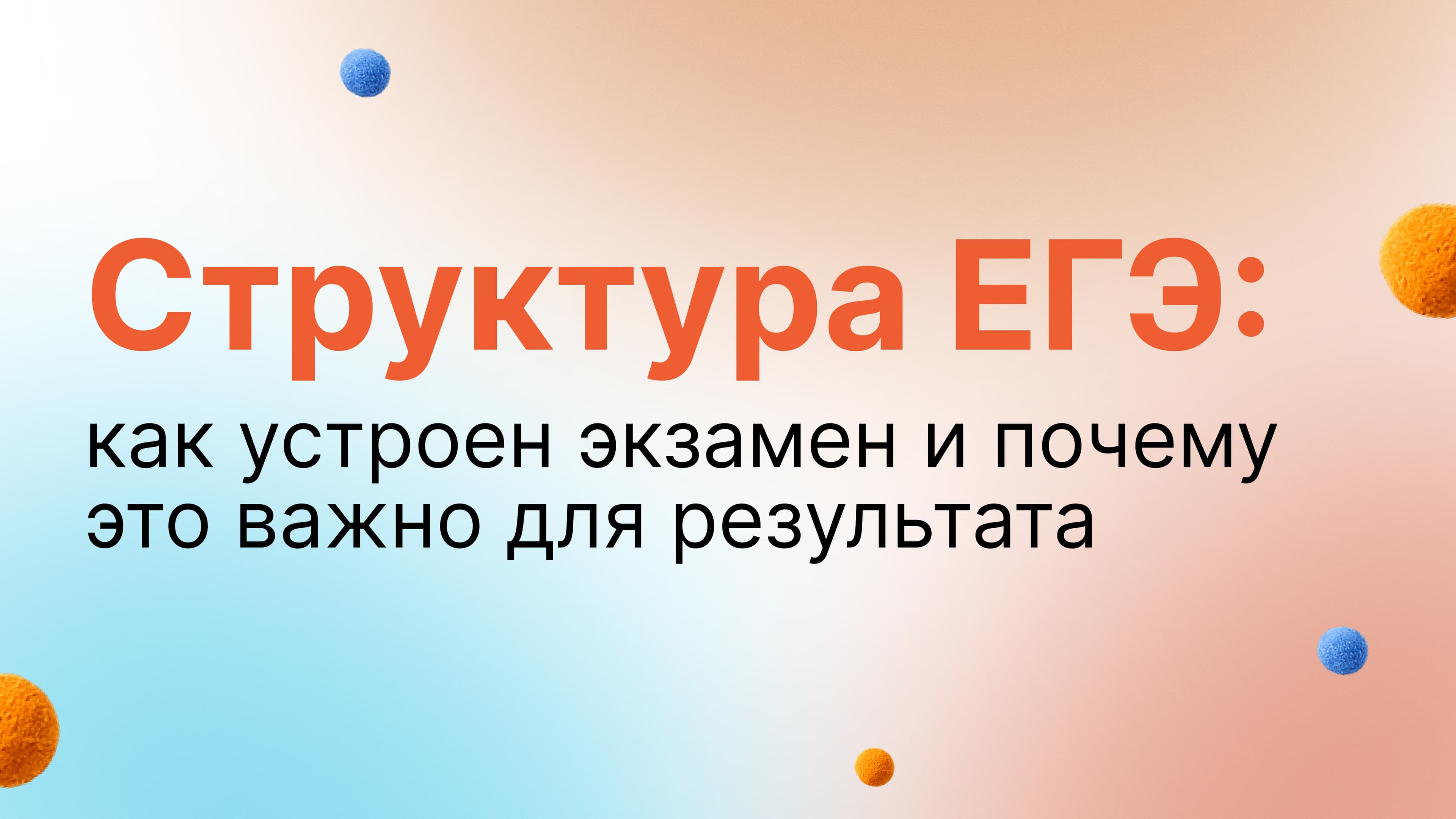 Обложка статьи «Структура ЕГЭ: как устроен экзамен и почему это важно для результата»