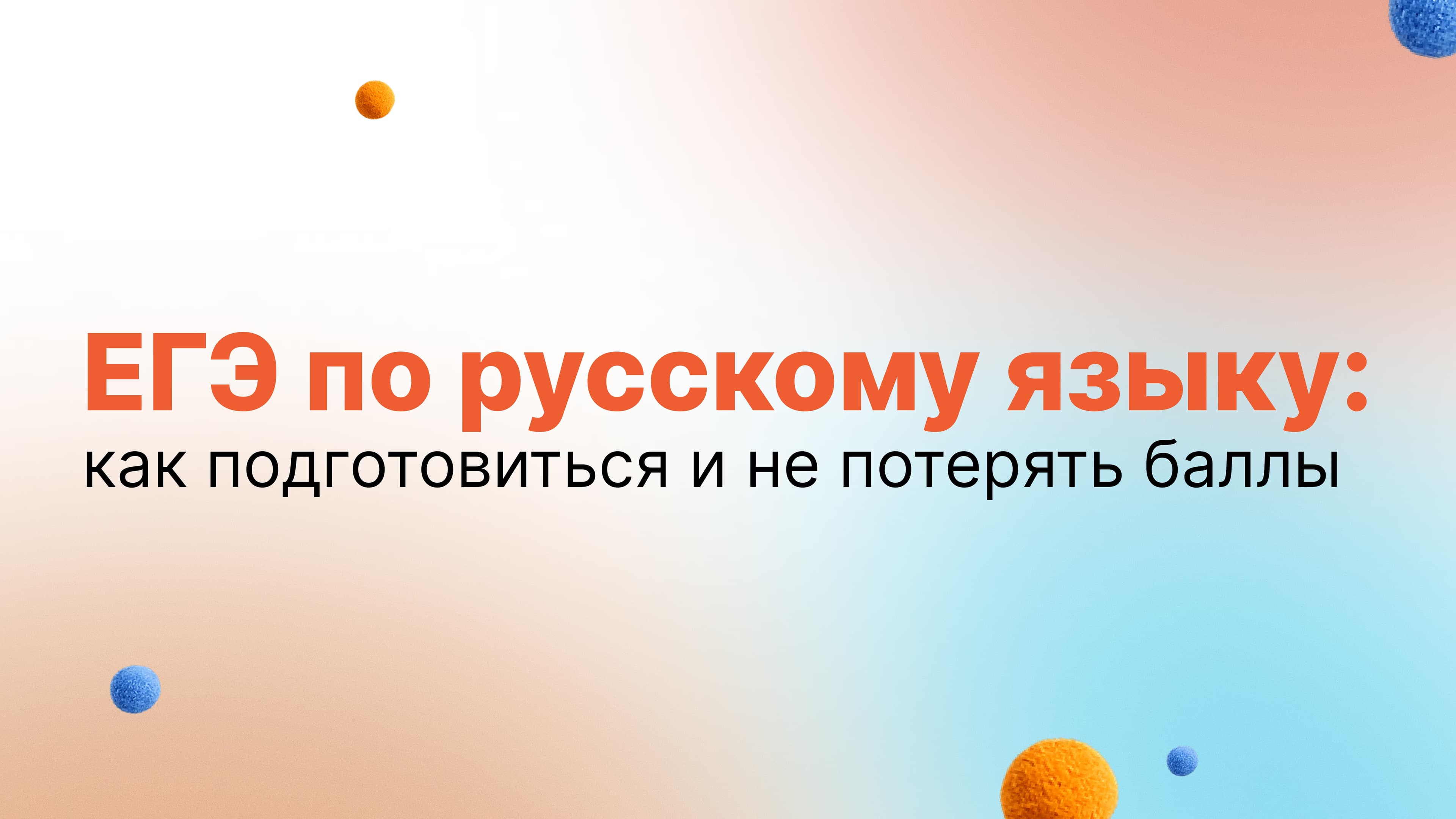 Обложка статьи «ЕГЭ по русскому языку: как подготовиться и не потерять баллы»