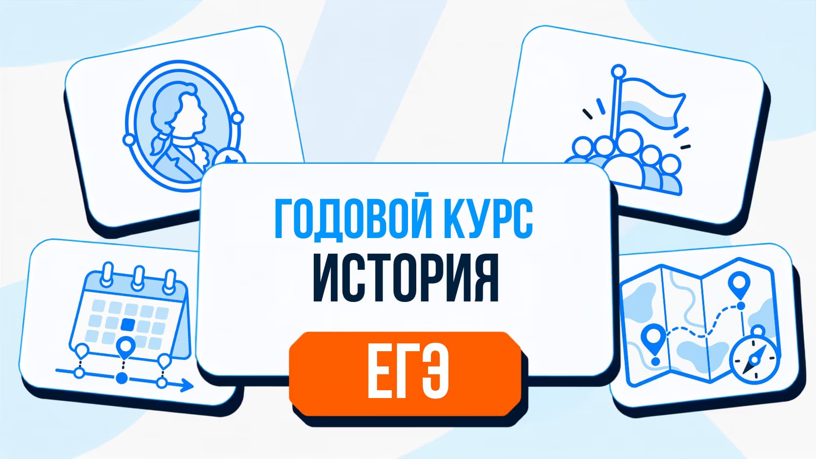 Годовой курс ЕГЭ по истории 2026/27