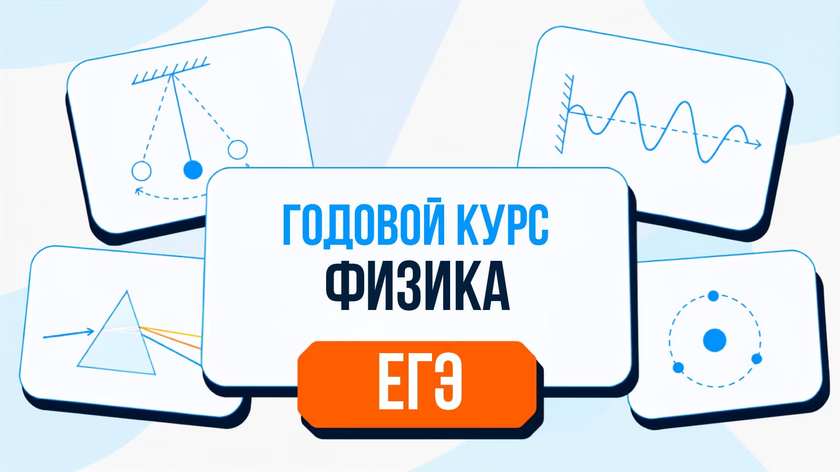 Годовой курс ЕГЭ по физике 2026/27