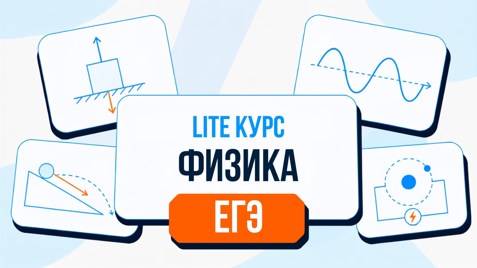 Физика Lite