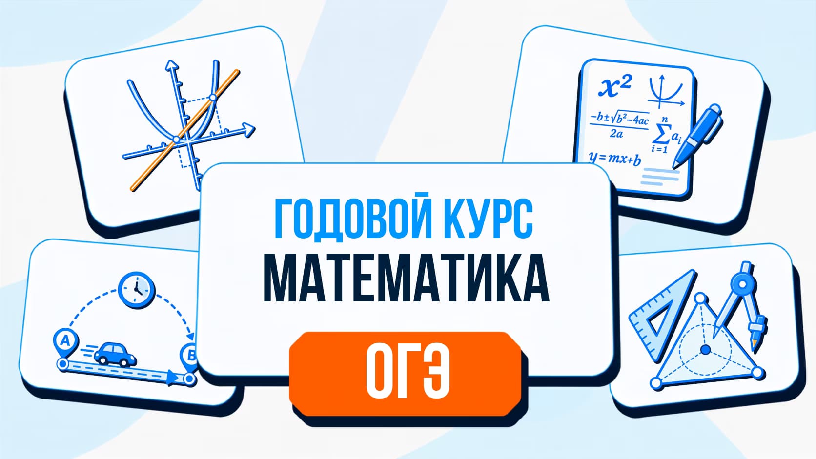 Годовой курс ОГЭ по математике 2026/27