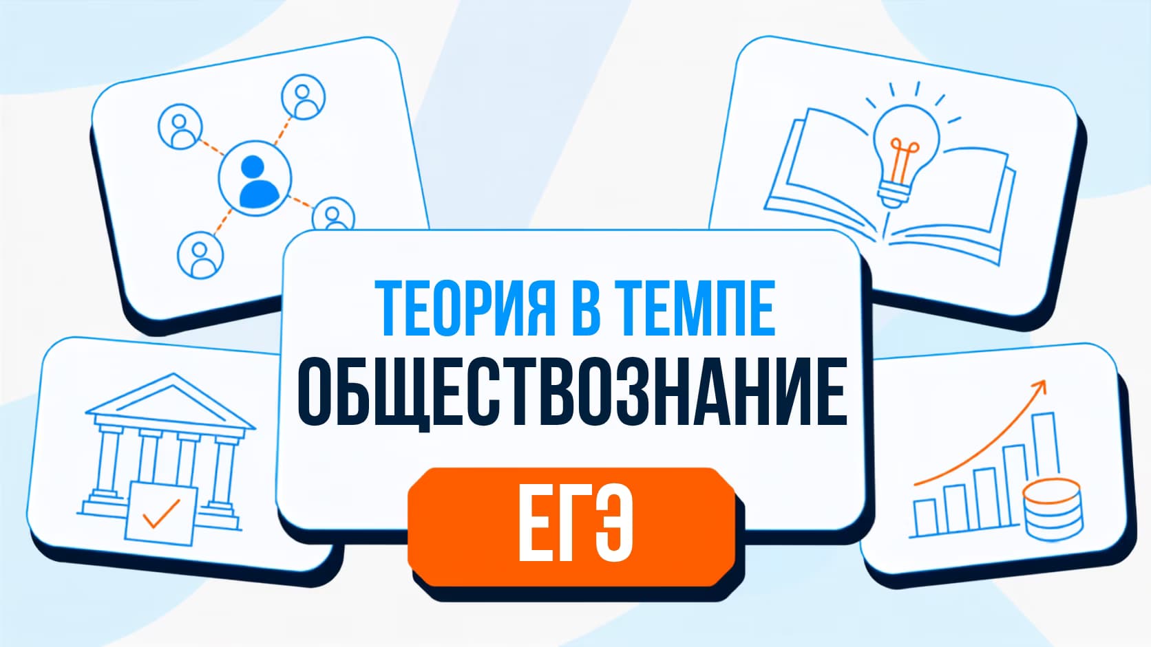 Общество: теория в темпе