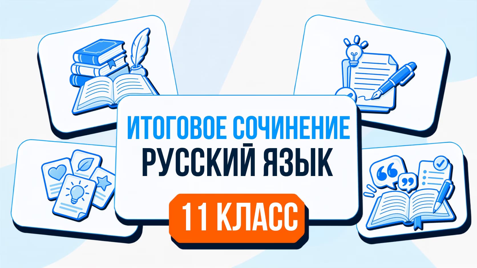 Итоговое сочинение