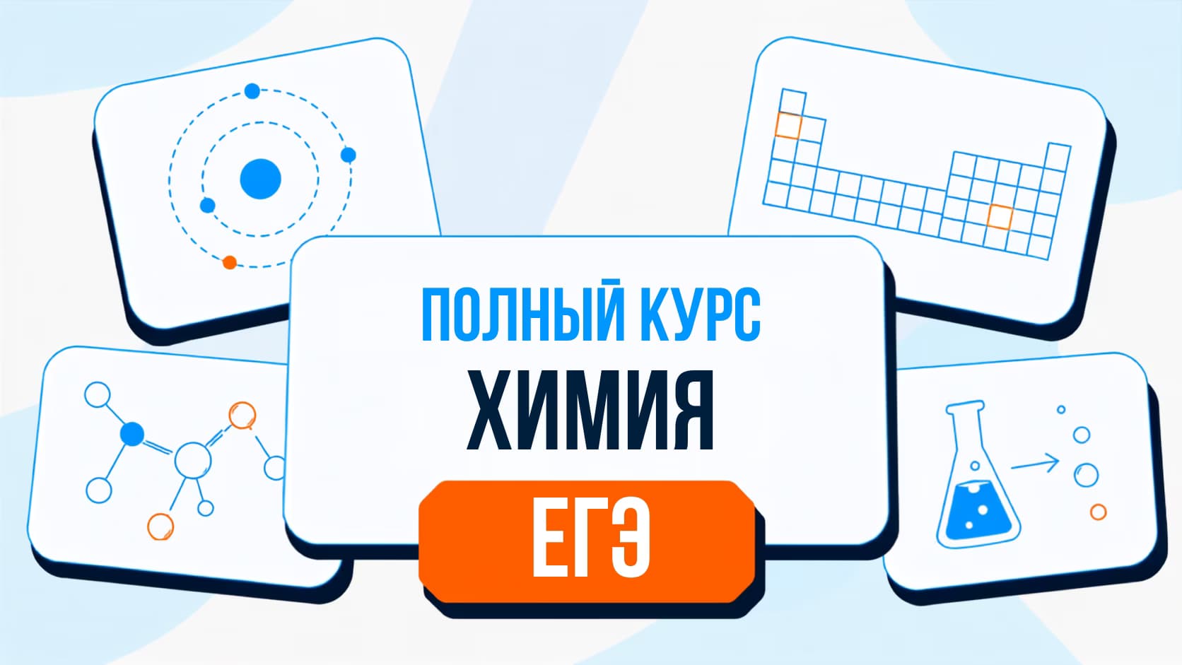 Подготовка к ЕГЭ по химии