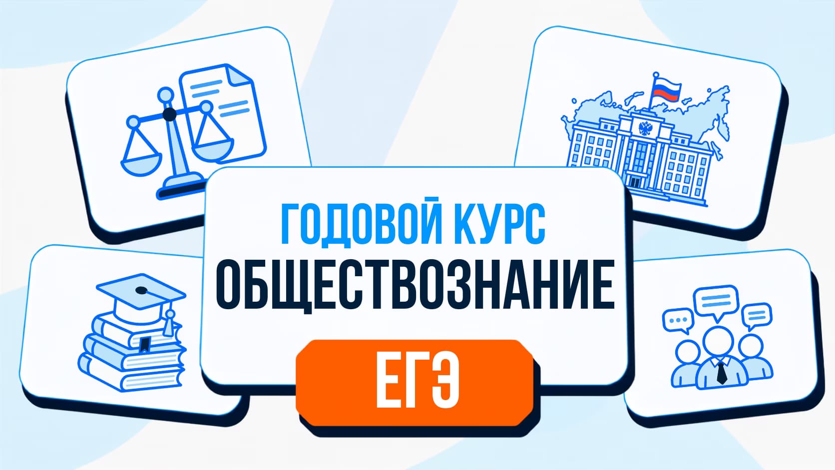 Годовой курс ЕГЭ по обществознанию 2026/27