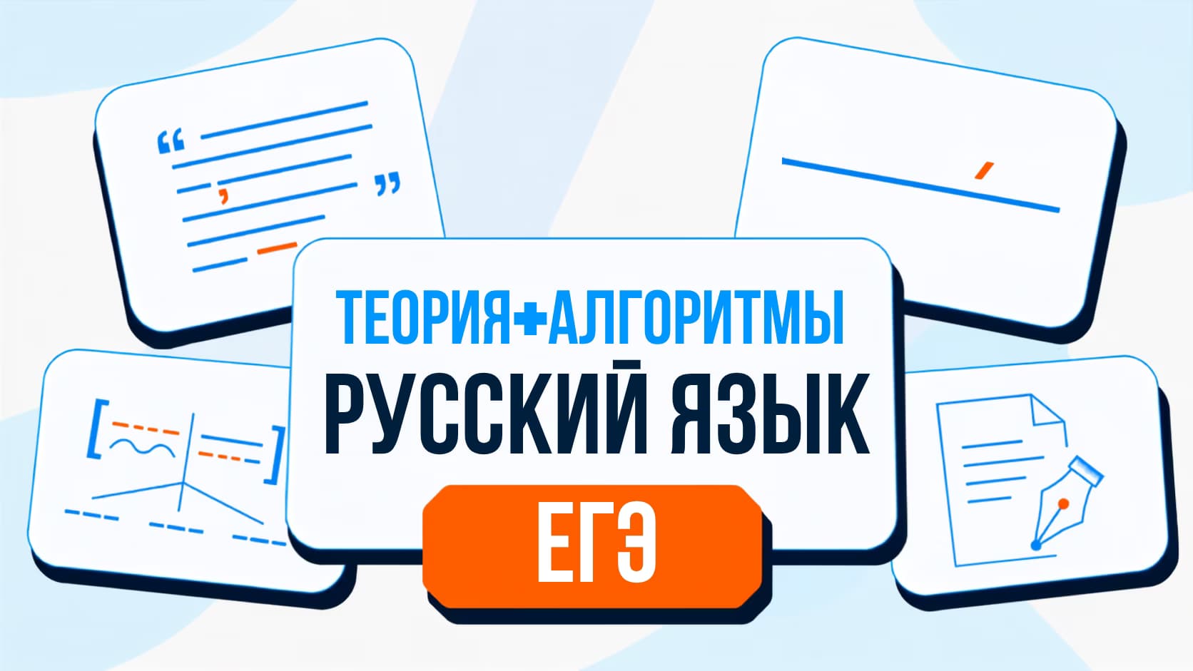 Русский язык ЕГЭ ТЕОРИЯ+АЛГОРИТМЫ